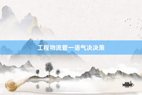 工程物流管一语气决决策